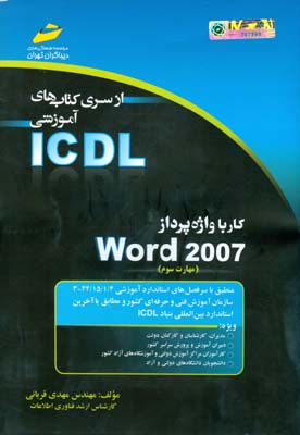 کار با واژه‌پرداز Word 2007 (مهارت سوم) بر اساس استاندارد بین‌المللی بنیاد ICDL و استاندارد سازمان آموزش فنی‌ و‌ حرفه‌ای کشور به شماره 4/1/15/42-3